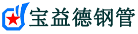 宝益德钢管龙华山办事处分公司-龙华山办事处声测管现货-龙华山办事处本地资源现货